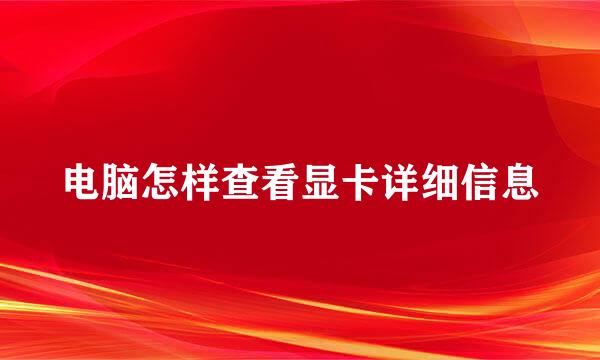 电脑怎样查看显卡详细信息