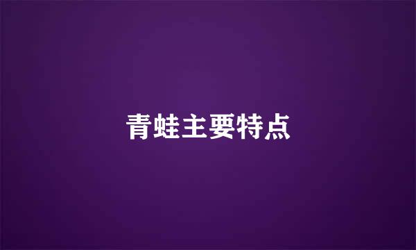 青蛙主要特点