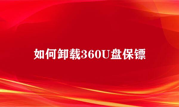 如何卸载360U盘保镖