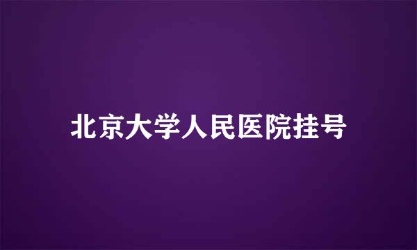 北京大学人民医院挂号