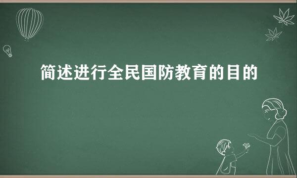 简述进行全民国防教育的目的