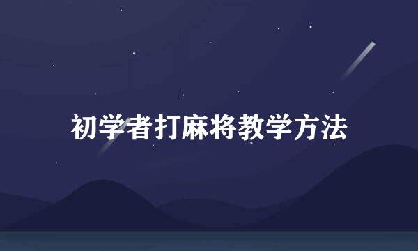 初学者打麻将教学方法