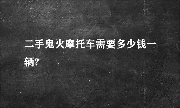 二手鬼火摩托车需要多少钱一辆?