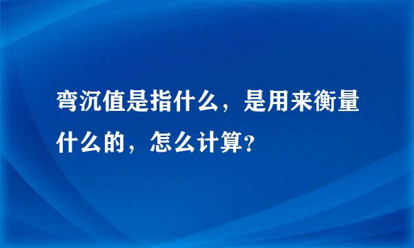 弯沉值是指什么，是用来衡量什么的，怎么计算？