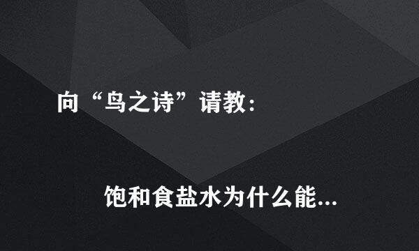 向“鸟之诗”请教： 
					饱和食盐水为什么能除HCl气体？