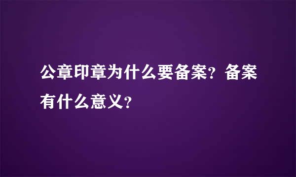 公章印章为什么要备案？备案有什么意义？