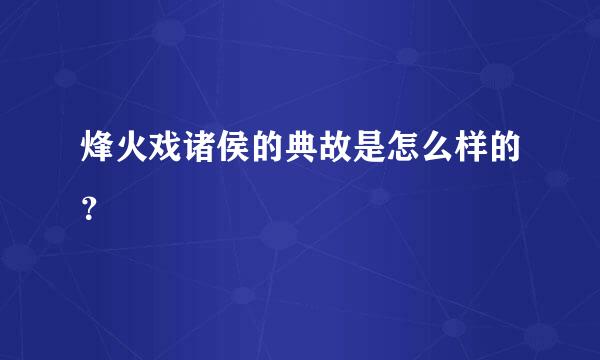 烽火戏诸侯的典故是怎么样的？