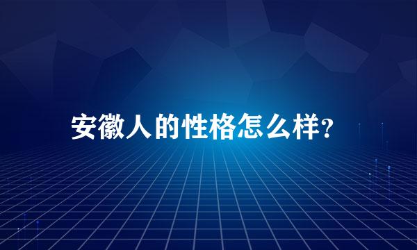 安徽人的性格怎么样？