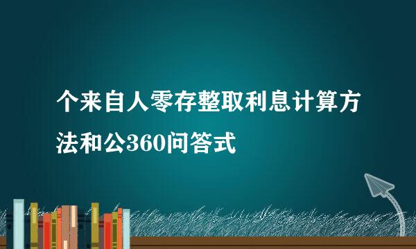 个来自人零存整取利息计算方法和公360问答式