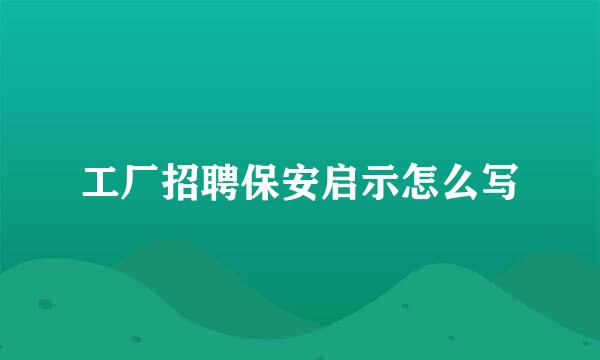 工厂招聘保安启示怎么写