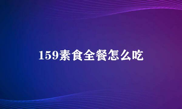 159素食全餐怎么吃