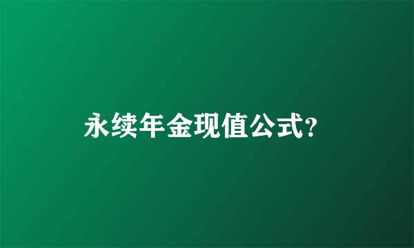 永续年金现值公式？