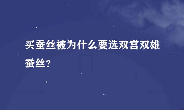 买蚕丝被为什么要选双宫双雄蚕丝？