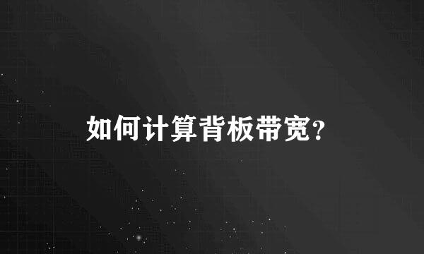 如何计算背板带宽？