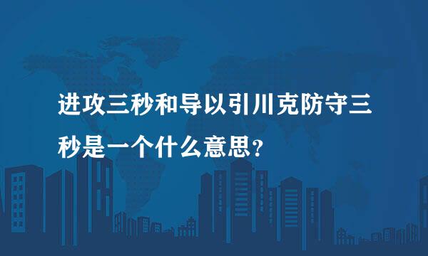 进攻三秒和导以引川克防守三秒是一个什么意思？