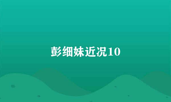 彭细妹近况10