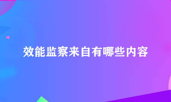 效能监察来自有哪些内容