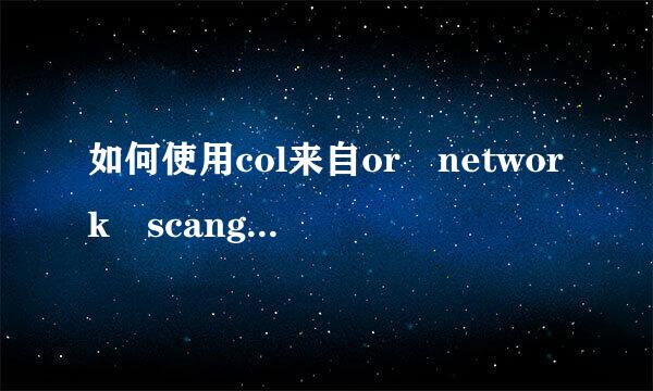 如何使用col来自or network scangear扫描