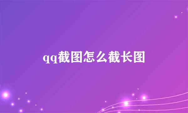 qq截图怎么截长图