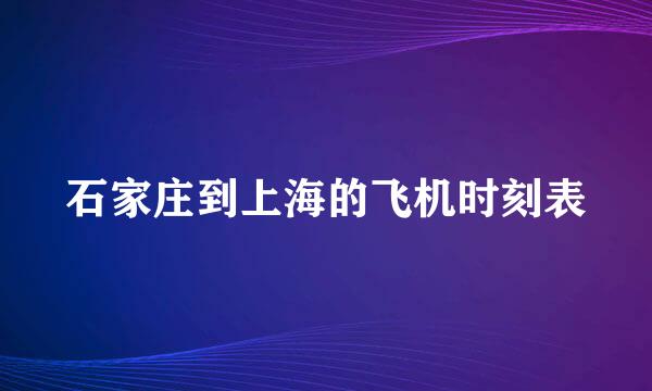 石家庄到上海的飞机时刻表