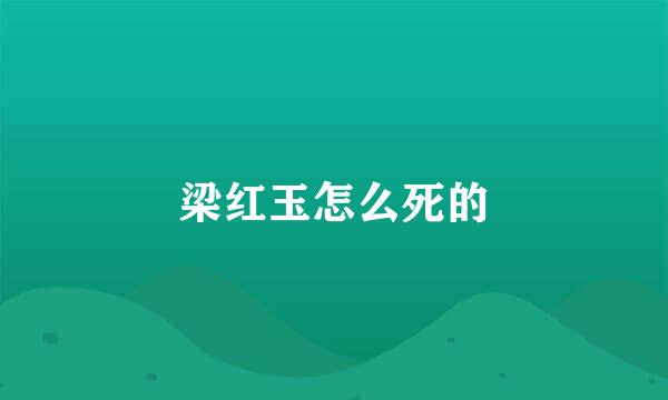 梁红玉怎么死的