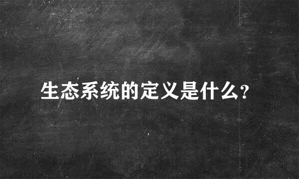 生态系统的定义是什么？