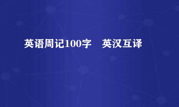 英语周记100字 英汉互译