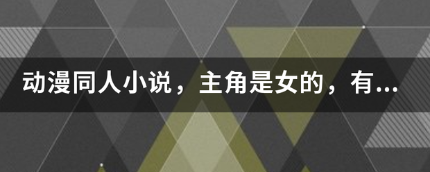 动漫同人小说，主角是女的叶华，有哪些？多多益善。