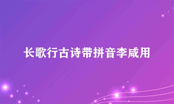 长歌行古诗带拼音李咸用