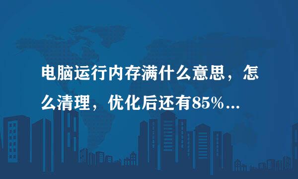 电脑运行内存满什么意思，怎么清理，优化后还有85%怎么办？