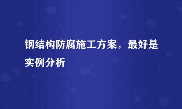 钢结构防腐施工方案，最好是实例分析