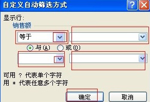 在EXCEL刻重取环翻对值表格中，如何使用自定义来自自动筛选方式？