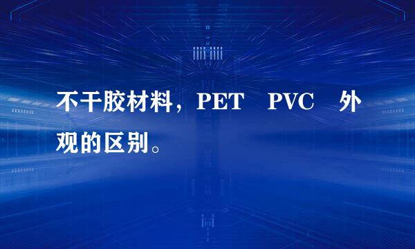 不干胶材料，PET PVC 外观的区别。