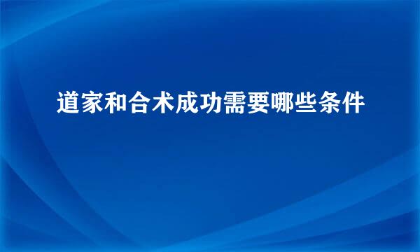 道家和合术成功需要哪些条件