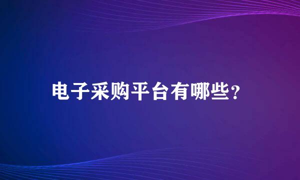 电子采购平台有哪些？