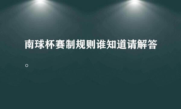 南球杯赛制规则谁知道请解答。