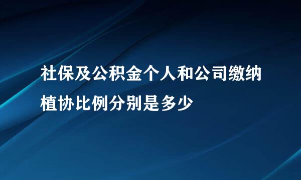 社保及公积金个人和公司缴纳植协比例分别是多少