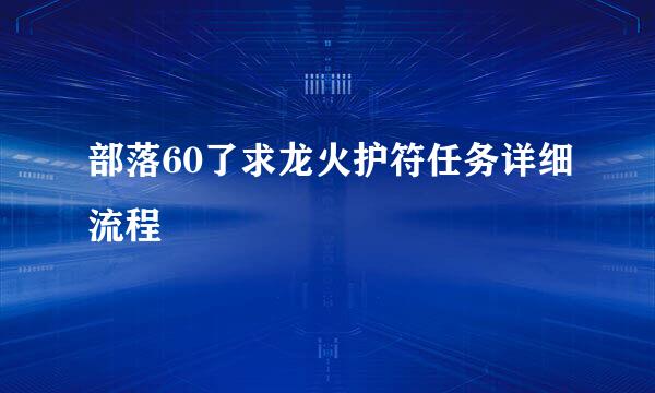 部落60了求龙火护符任务详细流程