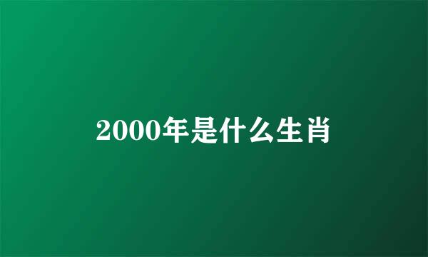 2000年是什么生肖