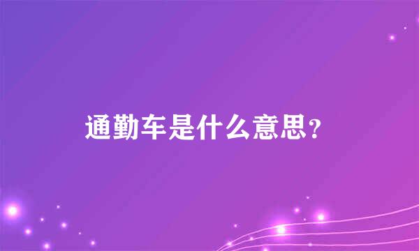 通勤车是什么意思？