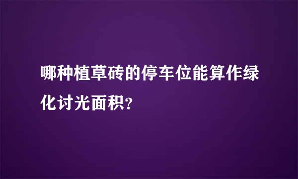 哪种植草砖的停车位能算作绿化讨光面积？