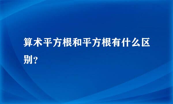 算术平方根和平方根有什么区别？