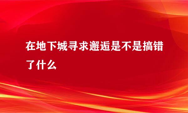 在地下城寻求邂逅是不是搞错了什么