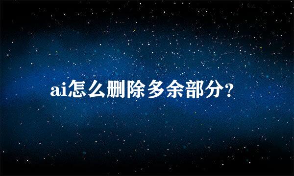 ai怎么删除多余部分？