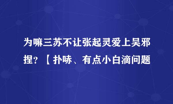 为嘛三苏不让张起灵爱上吴邪捏？【扑哧、有点小白滴问题