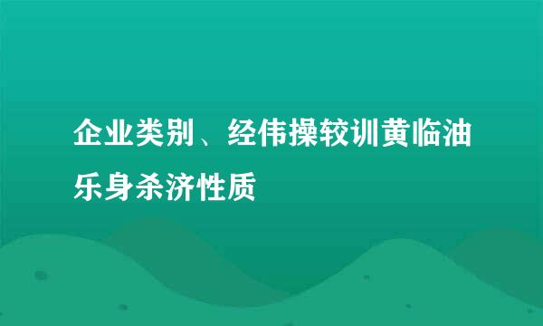 企业类别、经伟操较训黄临油乐身杀济性质