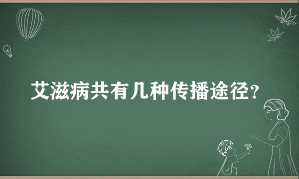 艾滋病共有几种传播途径？