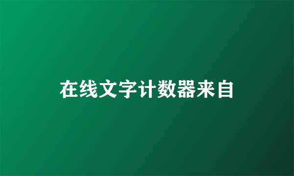 在线文字计数器来自