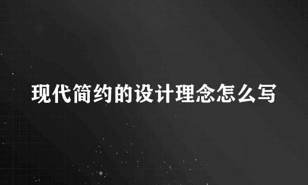 现代简约的设计理念怎么写