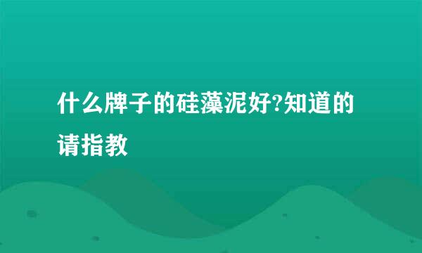 什么牌子的硅藻泥好?知道的请指教